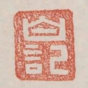 白記