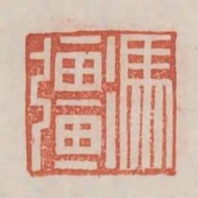 馮強