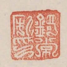 錡常私印