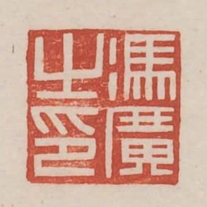 馮廣之印