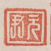 元尹