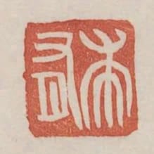 朱有