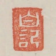 白記