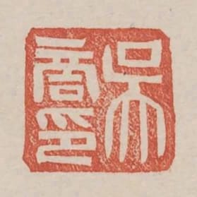 吳商印