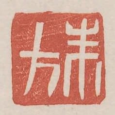 朱方