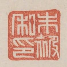 朱被私印
