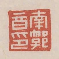 南郭音印
