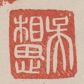吳相思