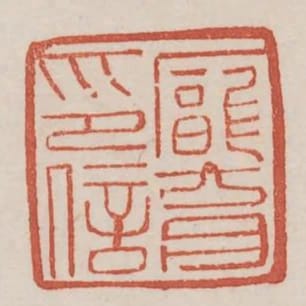 龐育印信