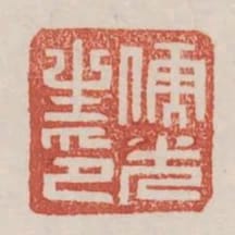 儒光之印