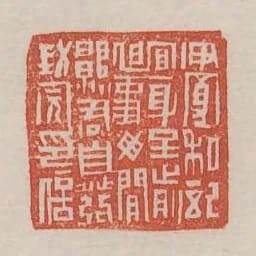 伊寬私記宜身至前迫事毋閒願君自發封完印信
