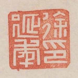 徐延年