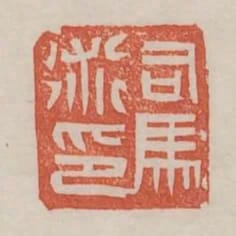 司馬術印