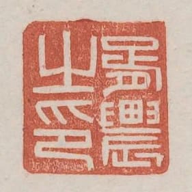 胥農之印