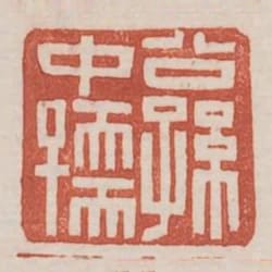 公孫中孺