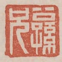 公孫兄