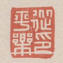 從平樂印