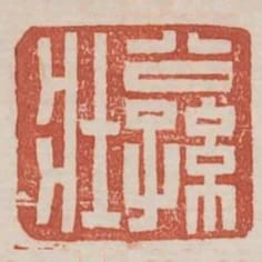 公孫壯