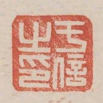 於信之印
