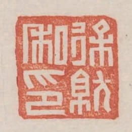 徐就私印