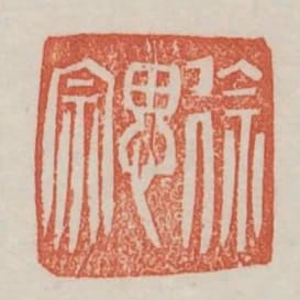 徐思宗