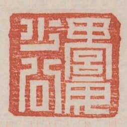 綦毋少公