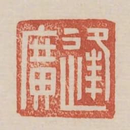逢廣