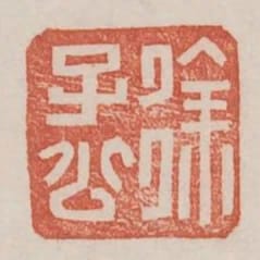 徐子公