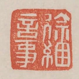 徐捆言事
