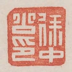 徐中公私
