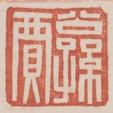 公孫賈
