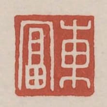 東富