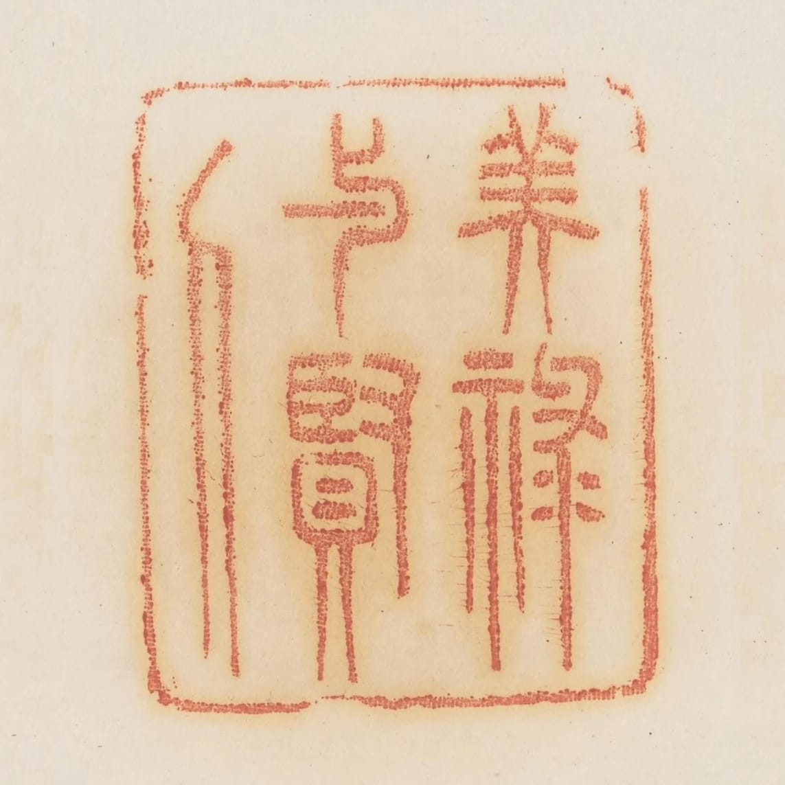 美祿與賢人