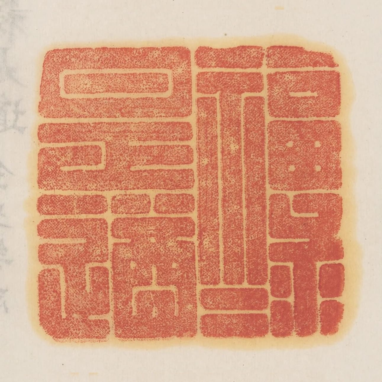 福祿是遒
