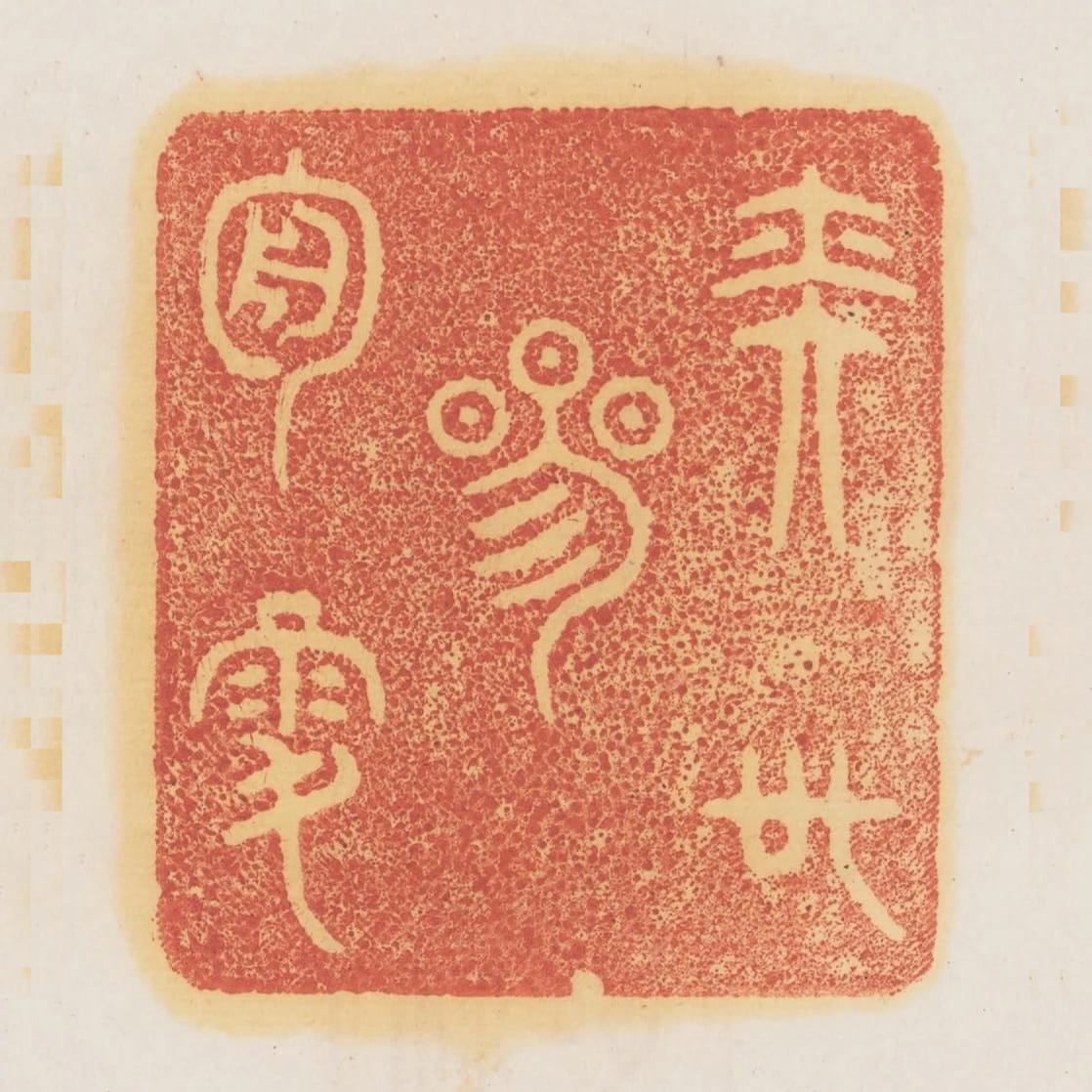 奕世參周祿