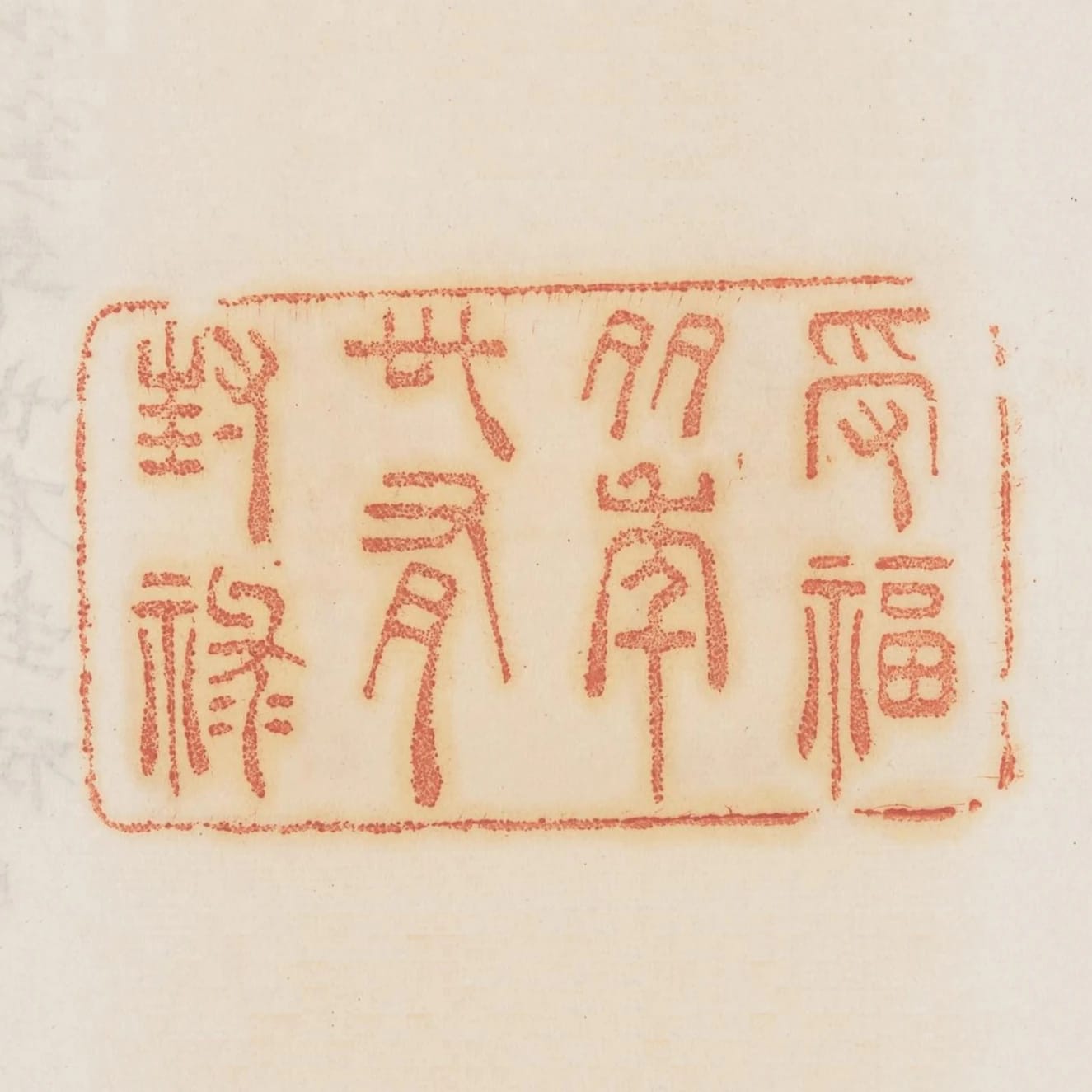 受福多年世有封祿