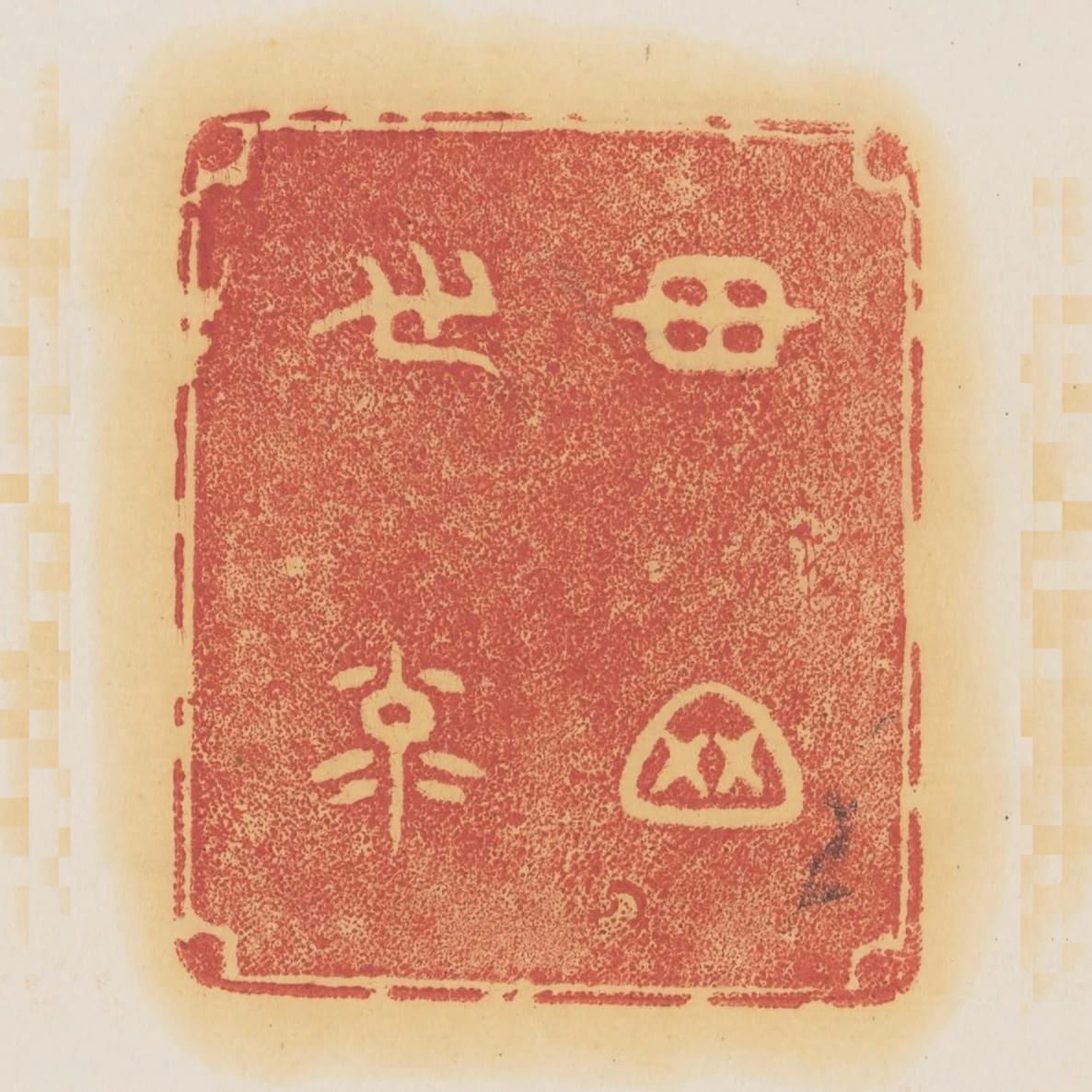 冠冕世祿