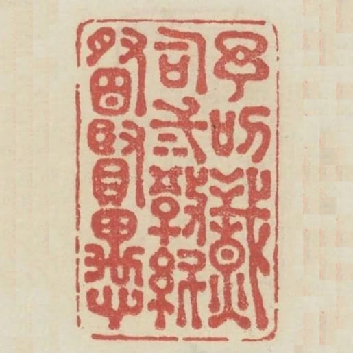 予叨職司三教糾察賢愚