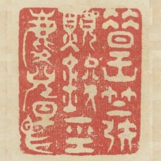 昔王竺發願鐫經麟兒早賜
