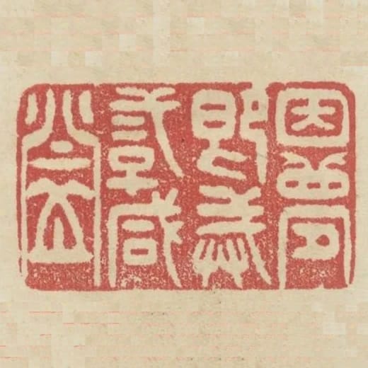 因夢即戒二子鹹登
