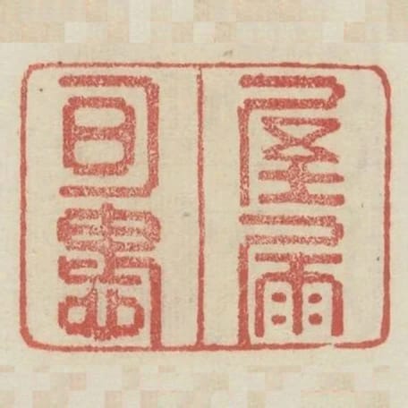 屋漏可愧