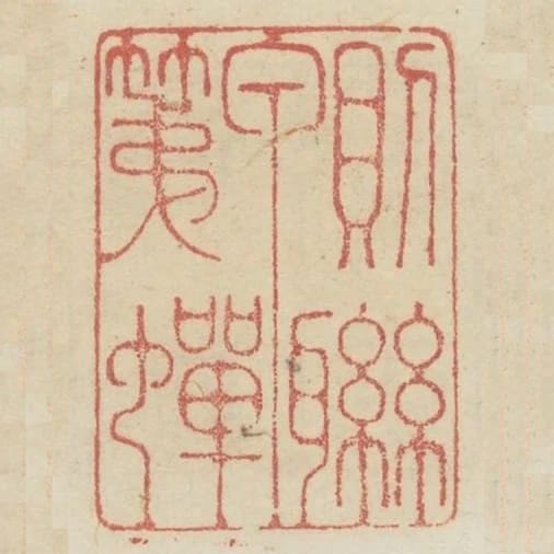 則甲第蟬聯