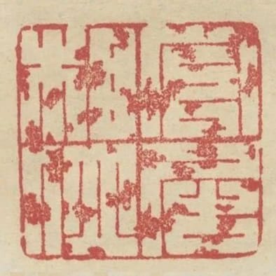 官居相位