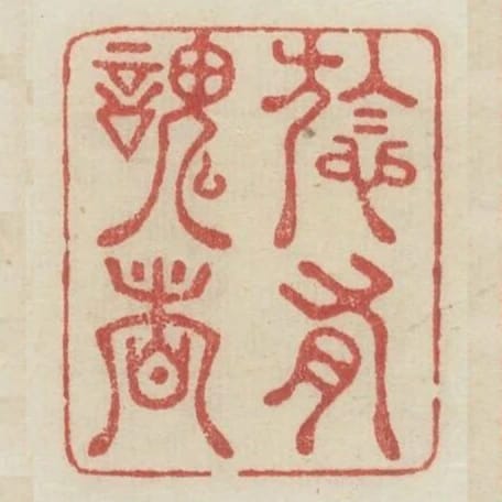 於心有愧者