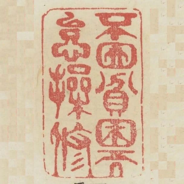 不因貧困而怠操修