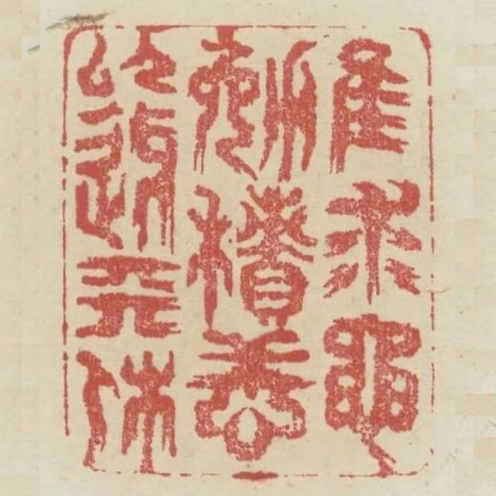 惟求黽勉積善以迓天休