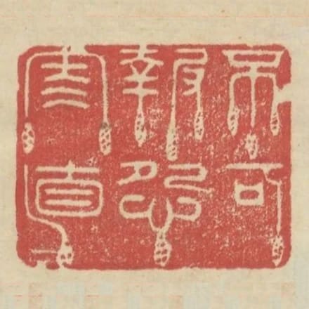 不可報怨稱直