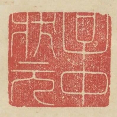 子中狀元