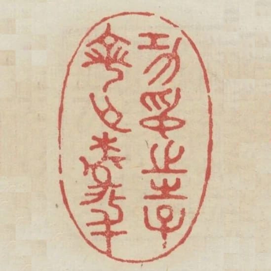 功名之事寧無據與