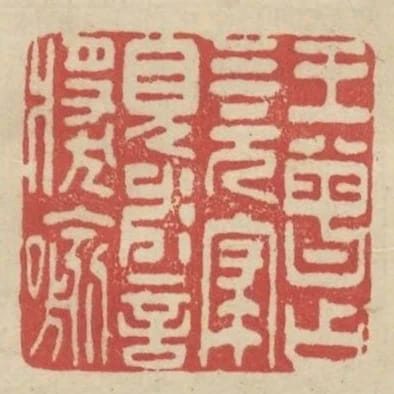 王曾佔三元寢見神言獎諭